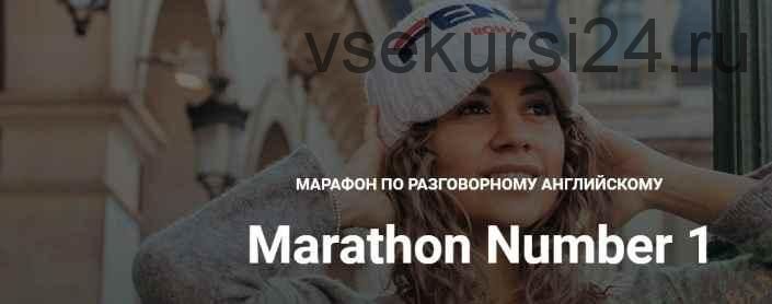 Марафон по английскому языку Marathon Number 1 (Диана Георгиотис)