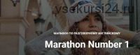 Марафон по английскому языку Marathon Number 1 (Диана Георгиотис)