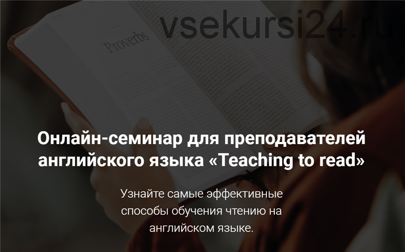 Онлайн-семинар для преподавателей английского языка «Teaching to read» (Елена Плинер)