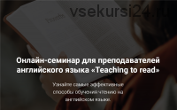 Онлайн-семинар для преподавателей английского языка «Teaching to read» (Елена Плинер)