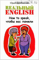 Реальный English. How to speak, чтобы вас поняли (Юрий Дружбинский)