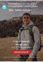 Real travel English (Константин Тябут)