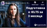 Сдайте IELTS за 3 месяца на 7 баллов (Елена Клинова)