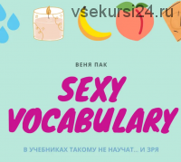 Sexy Vocabulary (Веня Пак)
