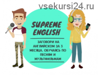 Supreme english - Английский по песням и мультфильмам (Константин Тябут)