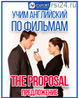 Учим английский по фильмам: The Proposal / Предложение (Диана Семенычева)