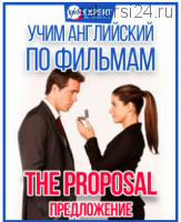 Учим английский по фильмам: The Proposal / Предложение (Диана Семенычева)