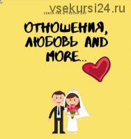 VENYa TIKEYa - Love relationships guide (Веня Пак)