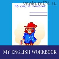 [English Club Paddington] Рабочая тетрадь My English Workbook