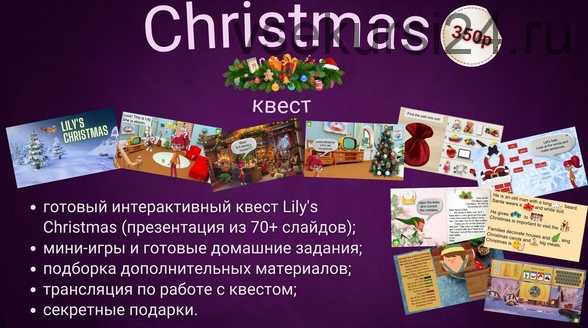 [English for kids, teens & adults] Интерактивный рождественский квест (Мария Бутакова)