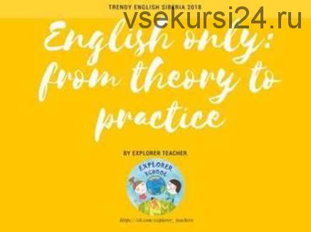 [Explorer teacher] english only: from theory to practice (Мария Цой)