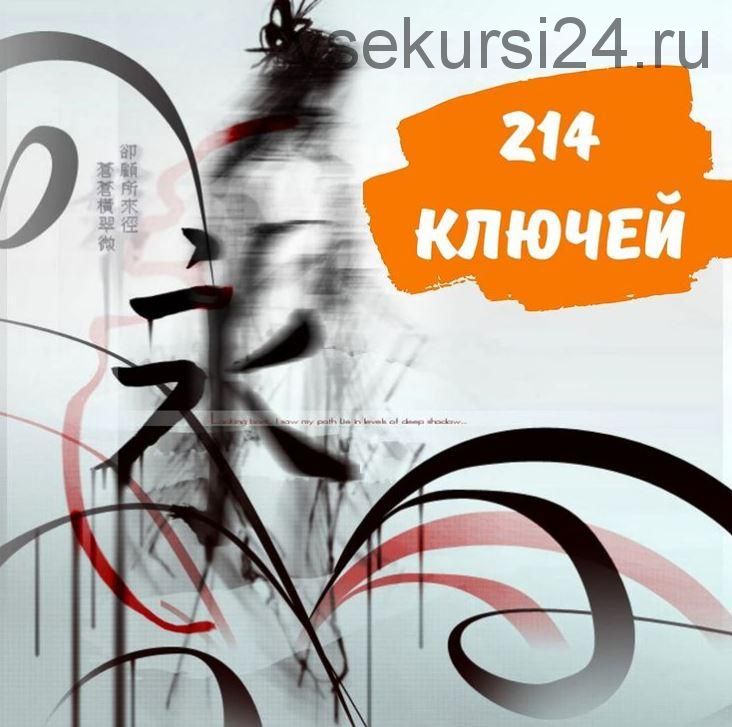[nihaochinese.ru] Пособие 214 ключей в картинках