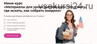 [skyteach] Что учесть, где искать, как собрать воедино (Александра Сладковская)