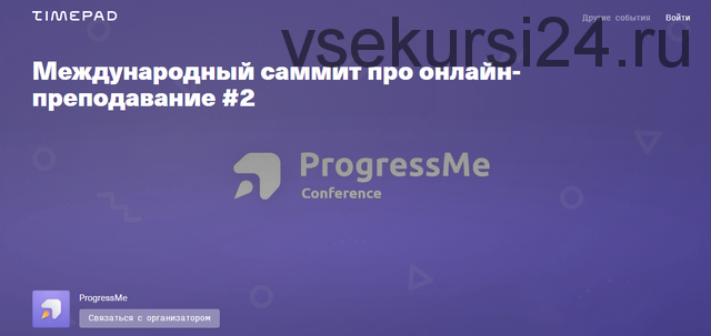 [TimePAd] Международный саммит про онлайн-преподавание #2 (ProgressMe)