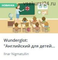 [Udemy] Wunderglot: Английский для детей от 4 лет (часть 1) (Ilnar Nigmatullin)