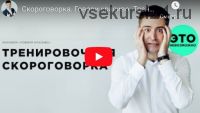 Говори красиво. Пакет 'Острый язык' (Иван Гладырь)