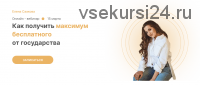 Как получить максимум бесплатного от государства. Тариф базовый (Елена Саакова)