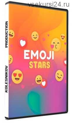 Конкурс «Emoji Stars» (Александр Колесников)