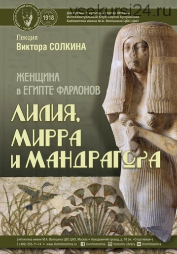 Лилия, мирра и мандрагора: женщина в Древнем Египте (Виктор Солкин)