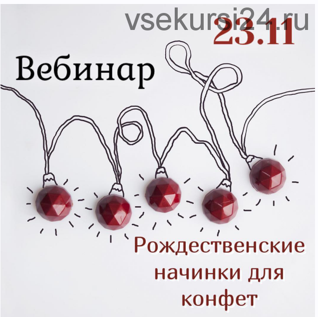 [Кондитерка] Рождественские начинки для конфет (Ольга Демидова)