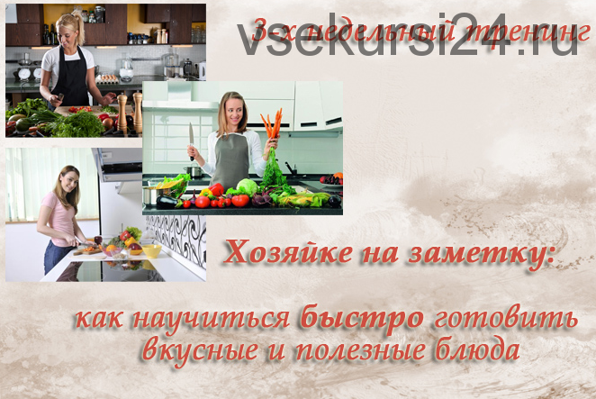 [Кулинария] Как научиться быстро готовить вкусные и полезные блюда (Лена Шигаева)
