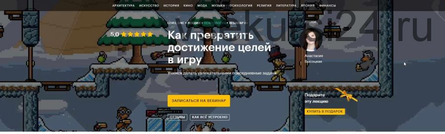 [Level One] Как превратить достижение целей в игру (Анастасия Высоцкая)