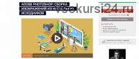 [liveclasses] Adobe Photoshop: сборка изображений из нескольких исходников (Андрей Журавлев)