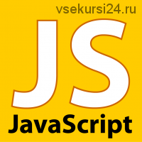 [Udemy] Современный JavaScript с нуля на реальных проектах (Денис Мещеряков)