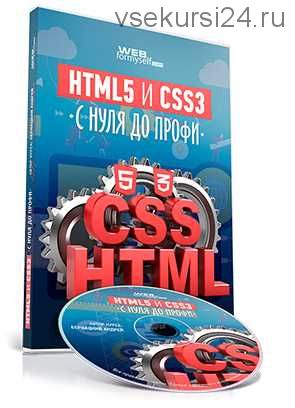 [WebForMySelf] HTML5 и CSS3 с Нуля до Профи