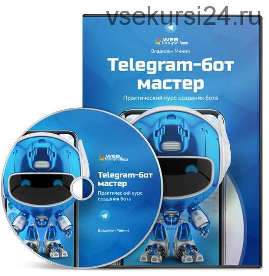 [WebForMySelf] Telegram-бот мастер. Практический курс создания бота (Владилен Минин)