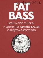 Fat Bass: вебинар о жирных басах (Андрей Терехов)