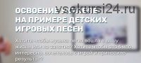 Освоение укулеле на примере детских игровых песен. Тариф Базовый (Евгений Красильников)