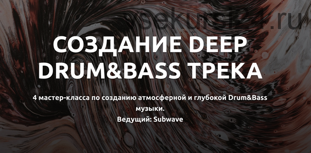 Создание Deep Drum&Bass трека' с Subwave (Глеб Соловьев)