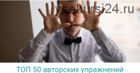 ТОП 50 авторских упражнений (Владимир Слаква)
