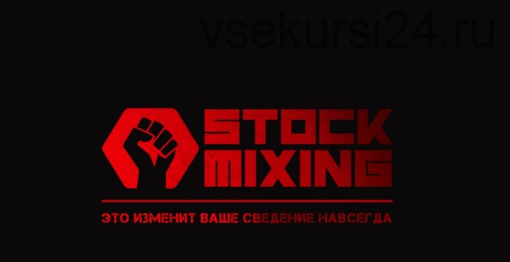 Тренинг Stock Mixing [StockAcademy]
