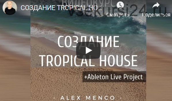 Tropical House с нуля в Ableton Live (Alex Menco)