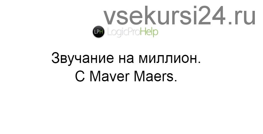 [LogicProHelp] Звучание на миллион в Logic Pro X (Maver Maers)