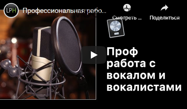 [Logic Pro Help] Профессиональная работа с вокалом и вокалистами (Александр Владимиров)