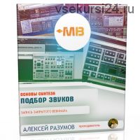 [Muzbiznes] Основы синтеза. Подбор звуков (Алексей Разумов)