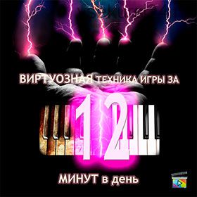 [muzvideo2.ru] Виртуозная игра на фортепиано за 12 минут в день (Сергей Филимонов)