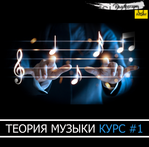 [OnlineMasterClass] Теория музыки. Курс №1 (Илья Муртазин)