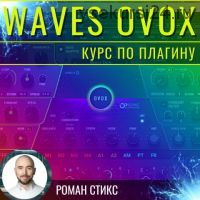 [OnlineMasterClass] Waves OVox. Курс по плагину (Роман Стикс)
