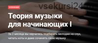 [Pimaschool] Теория музыки для начинающих I (Анна Виленская)