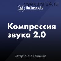 [TheTunes.ru] Компрессия звука 2.0 (Максим Хожаинов)