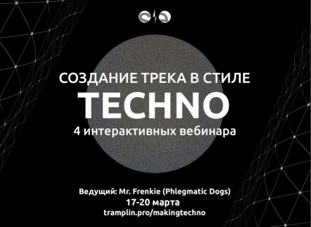 [Tramplin] Cоздание трека в стиле Techno (Mr. Frenkie)