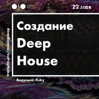 [Tramplin] Создание Deep House (Павел Ksky)