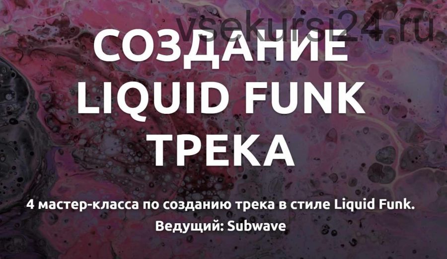 [Tramplin] Создание Liquid Funk трека (Глеб Соловьев)