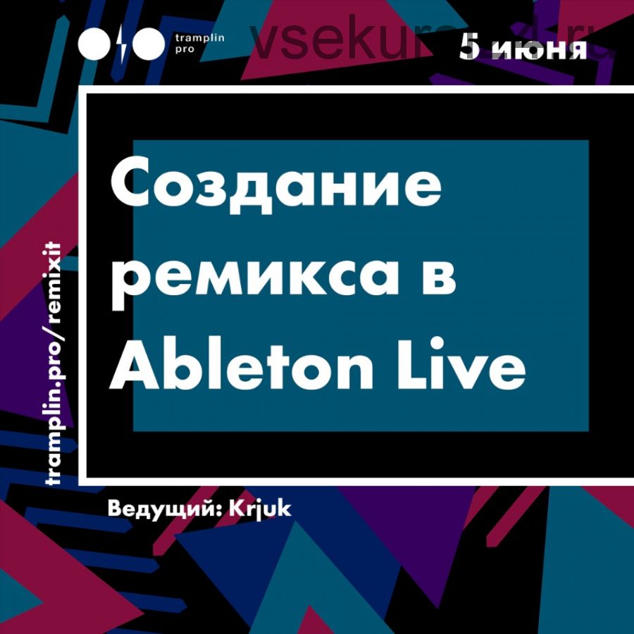 [Tramplin] Создание ремикса в Ableton Live (Krjuk)