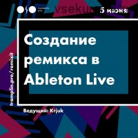 [Tramplin] Создание ремикса в Ableton Live (Krjuk)