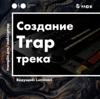 [Tramplin] Создание TRAP трека (Luminari)